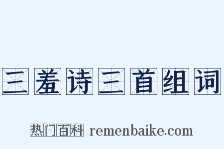 三羞诗三首组词是什么意思的图片